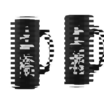 【土橋】苗字 名字 家族お揃い ギャグ ネタ ウケ狙い 面白い 名前 おもしろ コーヒーマグ - Kawaiitshirt