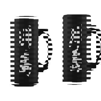 【川島】名字 家族お揃い ギャグ ネタ ウケ狙い 贈り物 ギフト 面白い おもしろ コーヒーマグ - Kawaiitshirt