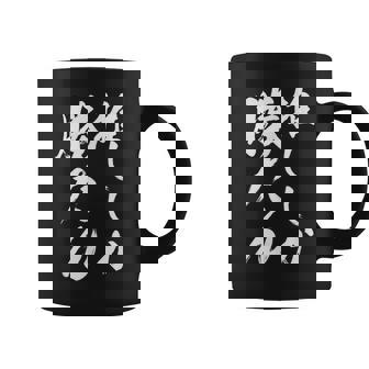 【推ししか勝たん】毛筆 おもしろ 筆文字 面白い ギャグ ネタ ウケ狙い 笑える ユーモア お笑い 言葉 文字 コーヒーマグ - Kawaiitshirt