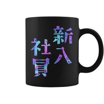 【新入社員】ギャグ ネタ ウケ狙い 贈り物 ギフト おもしろ コーヒーマグ - Kawaiitshirt