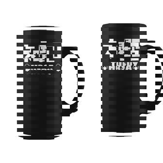 【木曜日】月 火 水 木 金 火 土 日 一週間 曜日 おもしろ かわいい コーヒーマグ - Kawaiitshirt