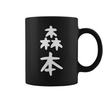 【森本】名字 家族お揃い ギャグ ネタ ウケ狙い 贈り物 ギフト 面白い おもしろ コーヒーマグ - Kawaiitshirt