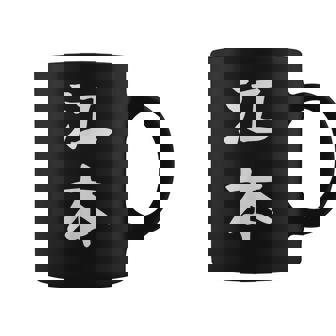 【江本】苗字 名字 名入れ 家族お揃い 女性 男性 子供 面白い 名前 おもしろ 服 ギャグ ネタ ウケ狙い コーヒーマグ - Kawaiitshirt