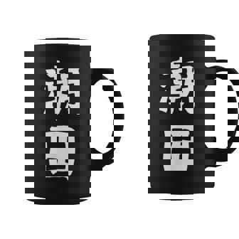 【潮田】苗字 名字 名入れ 家族お揃い 文字入れ 女性 男性 子供 面白い 名前 おもしろ 服 ギャグ ネタ ウケ狙い コーヒーマグ - Kawaiitshirt