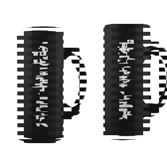 【理事長】ギャグ ネタ ウケ狙い 贈り物 ギフト 面白い 文字 おもしろ コーヒーマグ - Kawaiitshirt