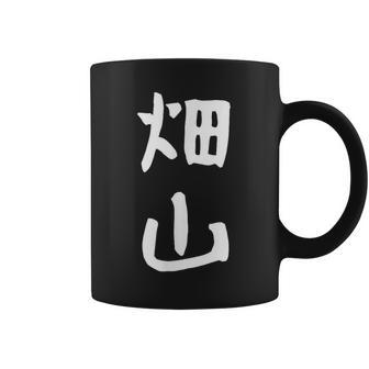 【畑山】苗字 名字 名入れ 家族お揃い 女性 男性 子供 面白い 名前 おもしろ 服 ギャグ ネタ ウケ狙い コーヒーマグ - Kawaiitshirt