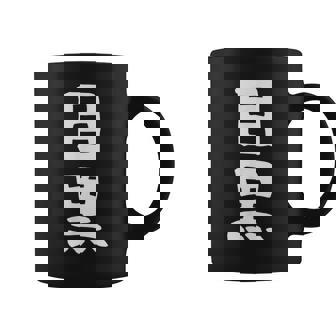 【目黒】苗字 名字 家族お揃い ギャグ ネタ ウケ狙い 面白い 名前 おもしろ コーヒーマグ - Kawaiitshirt