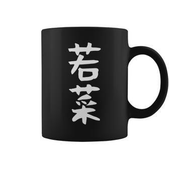【若菜】苗字 名字 名入れ 家族お揃い 文字入れ 女性 男性 子供 面白い 名前 おもしろ 服 ギャグ ネタ ウケ狙い 長袖tシャツ コーヒーマグ - Kawaiitshirt