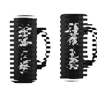 【課長】文字 面白い ネタ 文字入り おもしろ 笑える 筆文字 ギャグ ウケ狙い お笑い ユーモア ふざけ 文字入れ コーヒーマグ - Kawaiitshirt