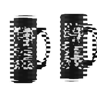 【部長だもの】面白い 文字 ギャグ ネタ ウケ狙い 笑える おもしろ ユーモア お笑い 文字入り コーヒーマグ - Kawaiitshirt