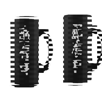 【配信中】面白い 文字 ギャグ ネタ ウケ狙い ふざけ 笑える 笑いが取れる おもしろ コーヒーマグ - Kawaiitshirt