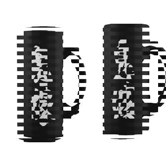 【鬼嫁】ギャグ ネタ ウケ狙い 贈り物 ギフト 面白い 文字 おもしろ コーヒーマグ - Kawaiitshirt