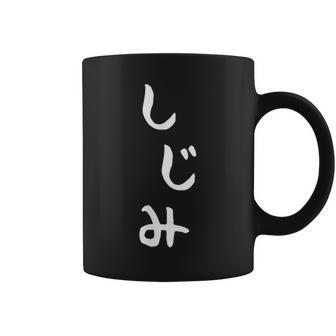 おもしろtシャツ【しじみ】かわいい ギャグ ネタ ウケ狙い 贈り物 ギフト コーヒーマグ - Kawaiitshirt