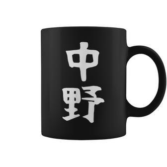 おもしろtシャツ【中野】名字 家族お揃い ギャグ ネタ ウケ狙い 贈り物 ギフト コーヒーマグ - Kawaiitshirt