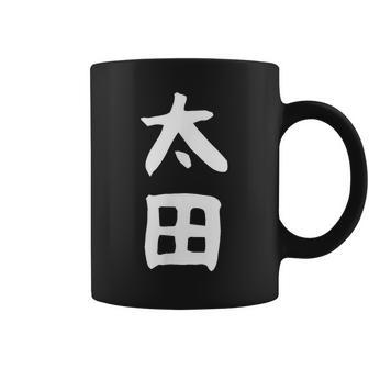おもしろtシャツ【太田】名字 家族お揃い ギャグ ネタ ウケ狙い 贈り物 ギフト コーヒーマグ - Kawaiitshirt