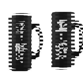 おもしろtシャツ【平野】名字 家族お揃い ギャグ ネタ ウケ狙い 贈り物 ギフト コーヒーマグ - Kawaiitshirt