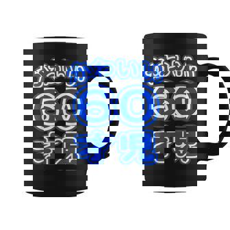 かわいい 60才児（還暦 六十歳 60才）ポップフォント（お誕生日）祝 60代 アラ還 アラカン 感謝 面白 コーヒーマグ - Kawaiitshirt