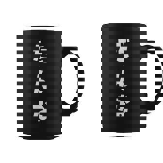 だんな よめ 旦那 嫁 ひらがな 文字 かわいい ペア 夫婦 お揃い 結婚 お祝い 家族 家族写真 おもしろ コーヒーマグ - Kawaiitshirt