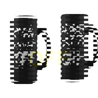 やる気スイッチ Off やる気スイッチ故障中 スイッチ おもしろ 前後プリント 両面プリント 長袖tシャツ コーヒーマグ - Kawaiitshirt