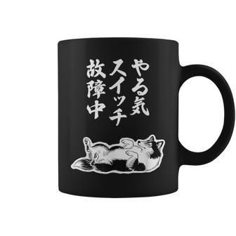 やる気スイッチ故障中 シェットランドシープドッグ シェルティ グッズ 犬 おもしろ 面白い ネタ 笑える 和風 コーヒーマグ - Kawaiitshirt