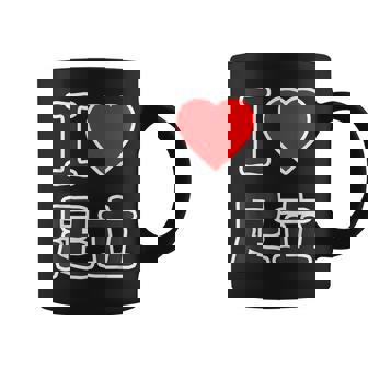 アイラブ・足立（I Love ハート）ビッグ 大きな文字【23区・東京都】ジモティ 地元愛 お土産 面白い コーヒーマグ - Kawaiitshirt