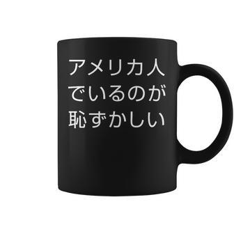アメリカ人でいるのが恥ずかしい 日本語 アメリカ人 海外生活 日本在住 コーヒーマグ - Kawaiitshirt