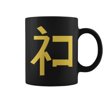 ネコ神 神の中にあるネコ ネコと和解せよ コーヒーマグ - Kawaiitshirt