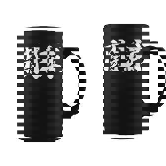 ラグビー 日本 闘球 Tokyu 日本語 漢字 ラグビーフットボール コーヒーマグ - Kawaiitshirt
