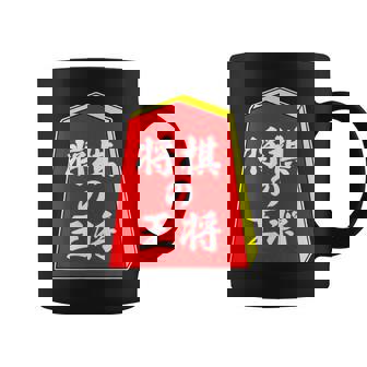 将棋の王将 駒（将棋部）棋士【部活】クラブ活動【変なデザイン屋さん】パロディ グッズ 主張 メッセージ イラスト コーヒーマグ - Kawaiitshirt