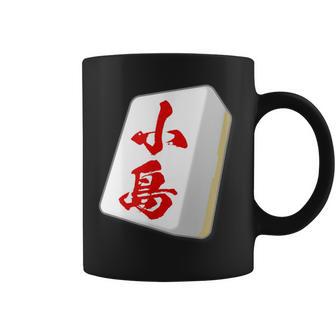 小島 苗字 麻雀 牌 おもしろ グッズ 服 筆文字 面白いtシャツ 文字入り 面白い 文字 ネタ メンズ コーヒーマグ - Kawaiitshirt
