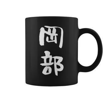 岡部 名字 名前入り 面白tシャツ おもしろ 家族 お揃い ギャグ ネタ ウケ狙い 贈り物 メンズ 面白い コーヒーマグ - Kawaiitshirt