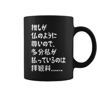 推しが仏のように尊いので、多分私が払っているのは拝観料 推し活 推しのいる生活 オタク ネタ おもしろ コーヒーマグ - Kawaiitshirt