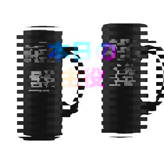 本日の主役 面白い おもしろ ユーモア ギャグ お笑い コーヒーマグ - Kawaiitshirt