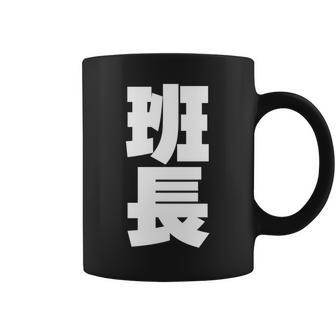 班長 文字入り 黒 他カラー メンズ レディース 大きいサイズ 長袖tシャツ コーヒーマグ - Kawaiitshirt