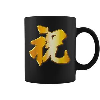 祝 いわい【フェイク 金プレート風 文字】お祝い 結婚式・誕生日 パーティ グッズ ゴールド 面白い 色 コーヒーマグ - Kawaiitshirt