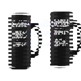 私 の 物語 は 関東 から 始まりました！ コーヒーマグ - Kawaiitshirt