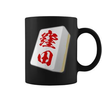 窪田 苗字 麻雀 牌 おもしろ グッズ 服 筆文字 面白いtシャツ 文字入り 面白い 文字 ネタ メンズ コーヒーマグ - Kawaiitshirt