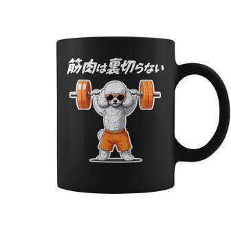 筋肉は裏切らない トイプードル グッズ 犬 おもしろ 面白い ネタ 筋トレ コーヒーマグ - Kawaiitshirt