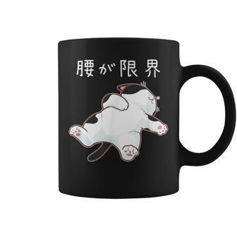 腰が限界 面白いtシャツ 猫 なまけもの 文字入り メンズ おもしろ 筆文字 面白い 服 おもしろグッズ 文字 コーヒーマグ - Kawaiitshirt
