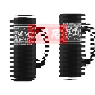 菅原 苗字 ラーメン 看板 面白いtシャツ おもしろ グッズ 服 筆文字 文字 入り 面白い ネタ メンズ コーヒーマグ - Kawaiitshirt