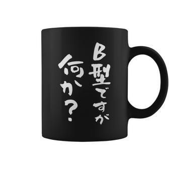 血液型 面白い 文字入り おもしろ 筆文字 面白い 服 オリジナル おもしろグッズ 文字 ネタ B型 コーヒーマグ - Kawaiitshirt