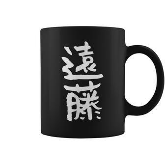 遠藤 名字 名前入り 家族お揃い 面白tシャツ ギャグ ネタ ウケ狙い 面白い おもしろ 筆文字 服 文字入り グッズ コーヒーマグ - Kawaiitshirt
