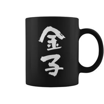 金子 名字 名前入り 家族お揃い 面白tシャツ ギャグ ネタ ウケ狙い 面白い おもしろ 筆文字 服 文字入り グッズ コーヒーマグ - Kawaiitshirt