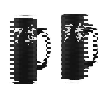 面白い 「アホ」おもしろギャグ-ジョーク 漢字 アホ 文字入り コーヒーマグ - Kawaiitshirt