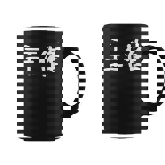 面白い 「主催」ギャグジョークギフト おもしろギャグ-ジョーク 漢字 主催 文字入り コーヒーマグ - Kawaiitshirt