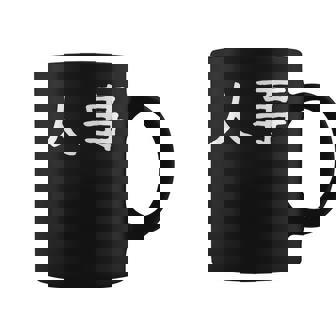 面白い 「人事」ギャグジョークギフト おもしろギャグ-ジョーク 漢字 人事 文字入り コーヒーマグ - Kawaiitshirt
