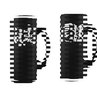 面白い 「同期」おもしろギャグ-ジョーク 漢字 同期 文字入り コーヒーマグ - Kawaiitshirt