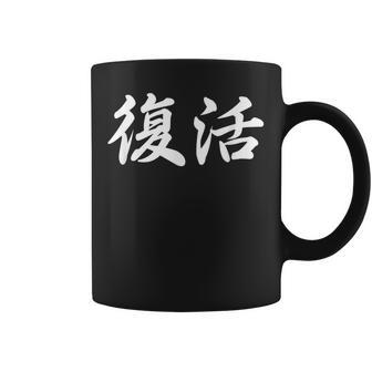 面白い 「復活」おもしろギャグ-ジョーク 漢字 復活 文字入り コーヒーマグ - Kawaiitshirt