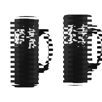 面白い 「酸素」ギャグジョークギフト おもしろギャグ-ジョーク 漢字 酸素 文字入り コーヒーマグ - Kawaiitshirt