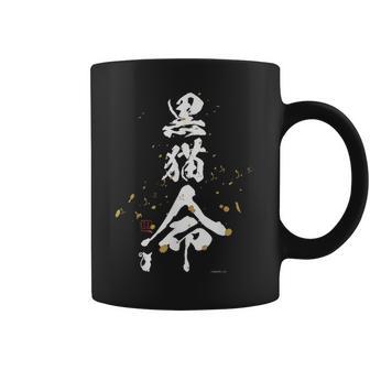 黒猫のウィズ 黒猫命 コーヒーマグ - Kawaiitshirt